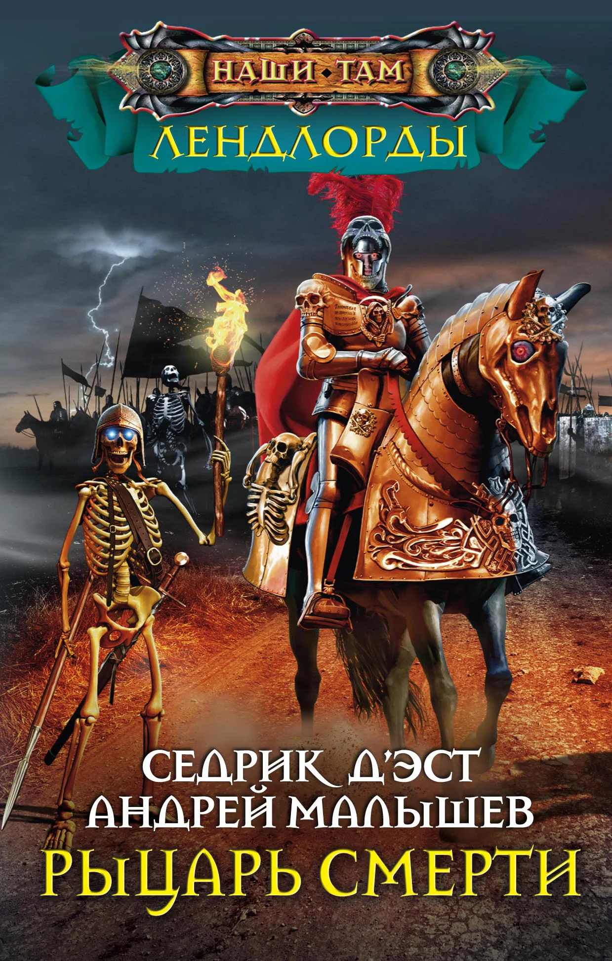 Обложка Рыцарь Смерти
