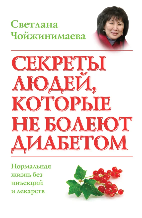 Обложка Секреты людей, которые не болеют диабетом. Нормальная жизнь без инъекций и лекарств