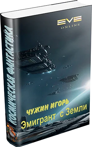Обложка Эмигрант с Земли