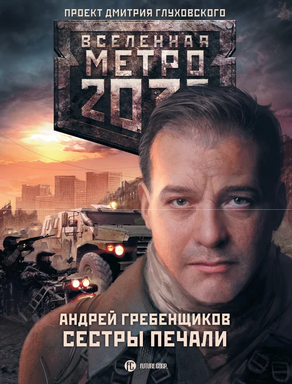 Обложка Сестры печали