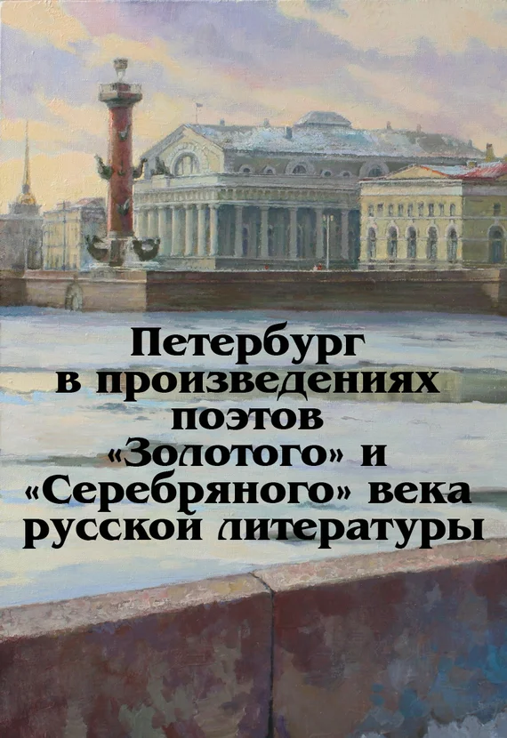 Обложка Петербург в произведениях поэтов «Золотого» и «Серебряного» века русской литературы