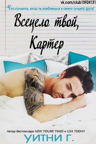 Обложка Всецело твой, Картер (ЛП)