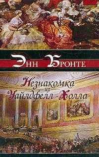 Обложка Незнакомка из Уайлдфелл-Холла