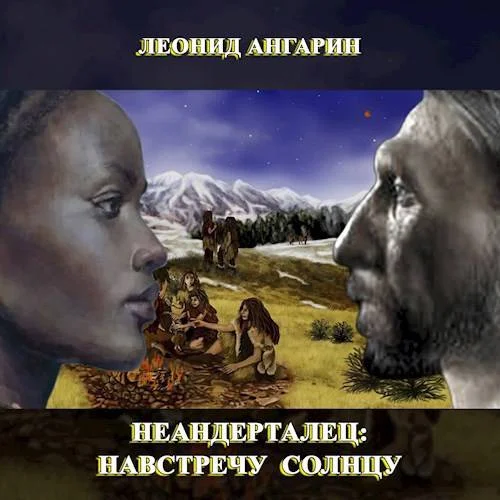 Обложка Неандерталец: Навстречу солнцу