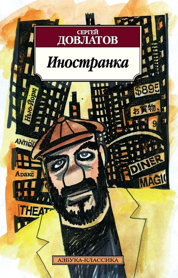 Обложка Иностранка
