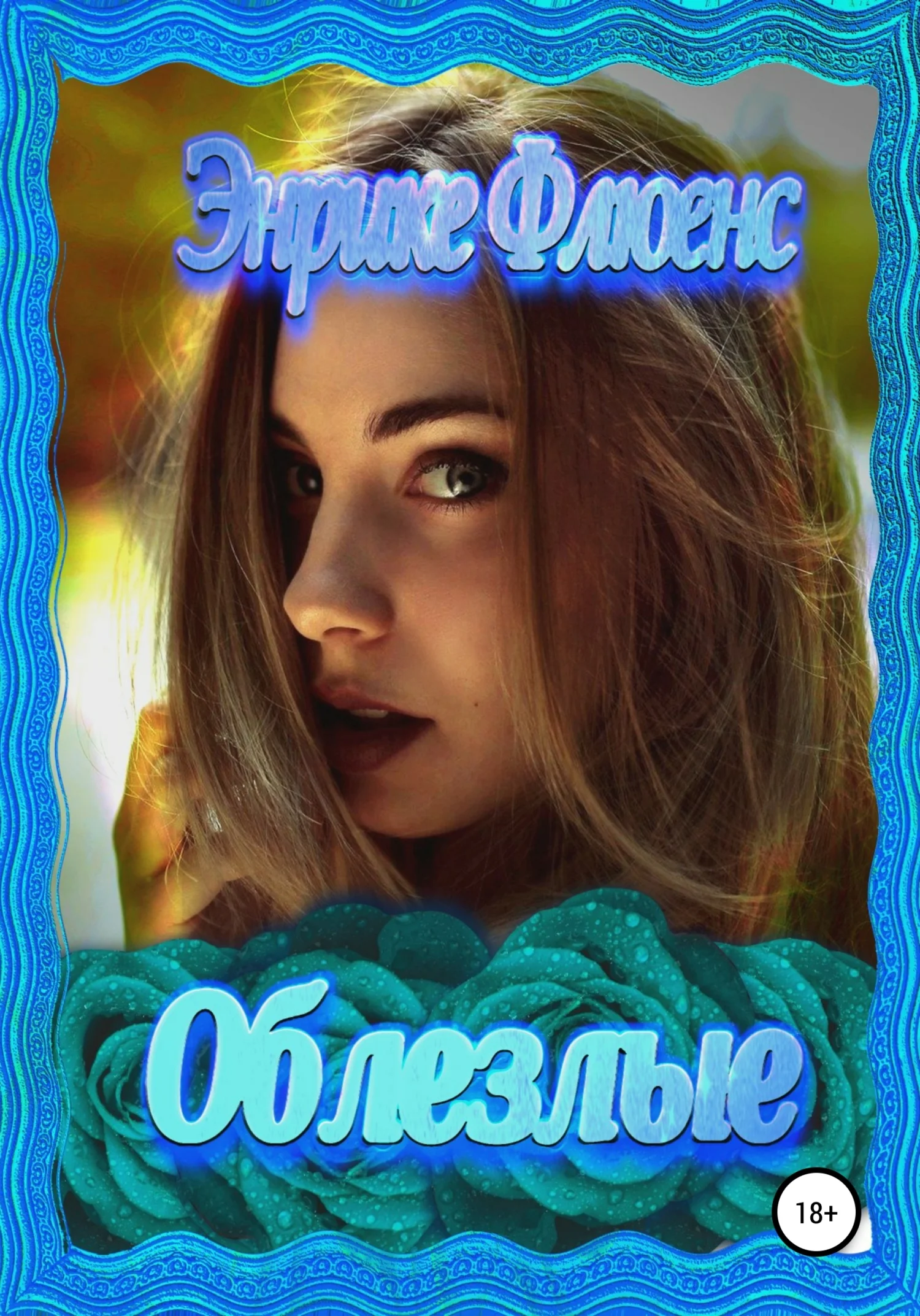 Обложка Облезлые