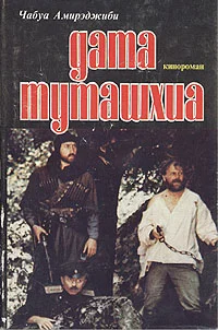 Обложка Дата Туташхиа