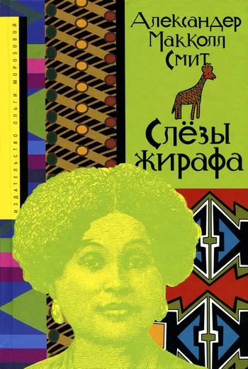 Обложка Слёзы жирафа