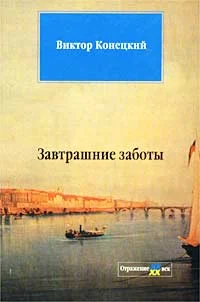 Обложка Завтрашние заботы