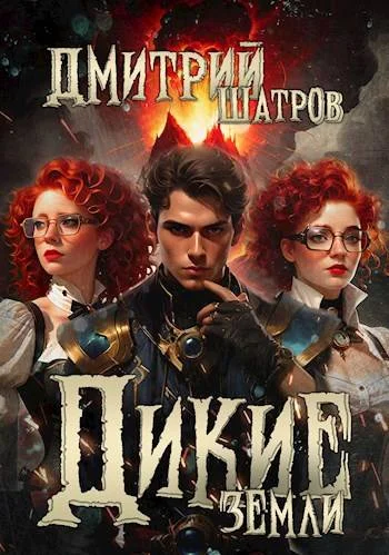 Обложка Дикие Земли