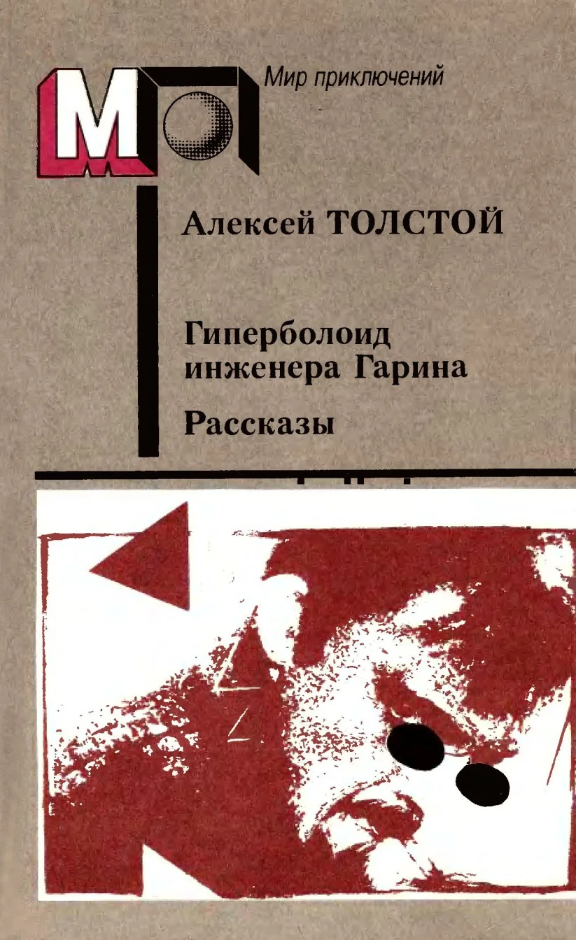 Обложка Гиперболоид инженера Гарина. Рассказы