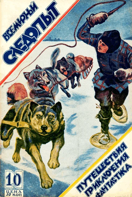 Обложка Всемирный следопыт, 1926 № 10