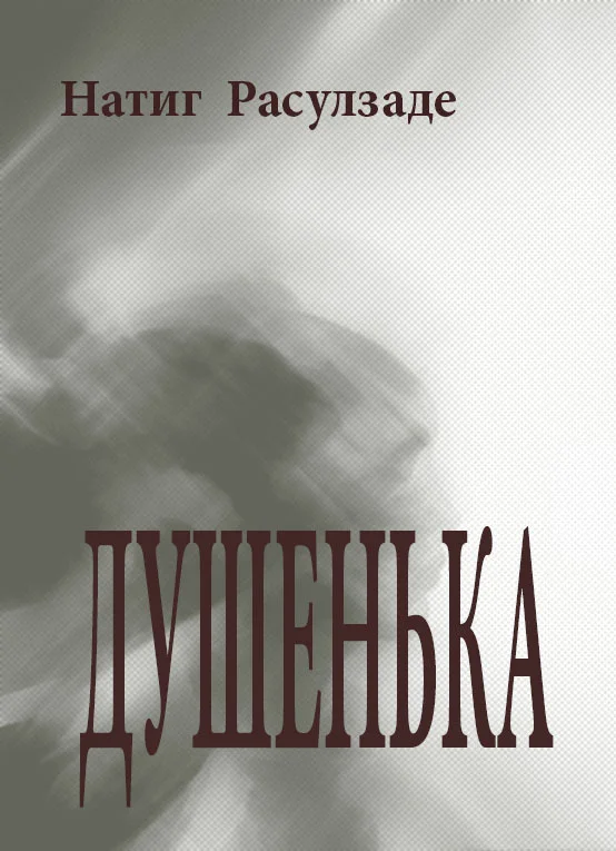 Обложка Душенька