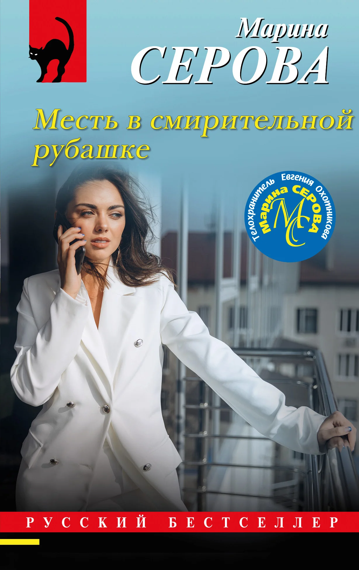 Обложка Месть в смирительной рубашке