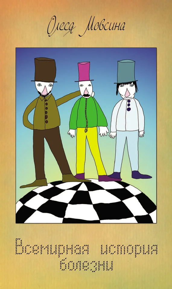 Обложка Всемирная история болезни