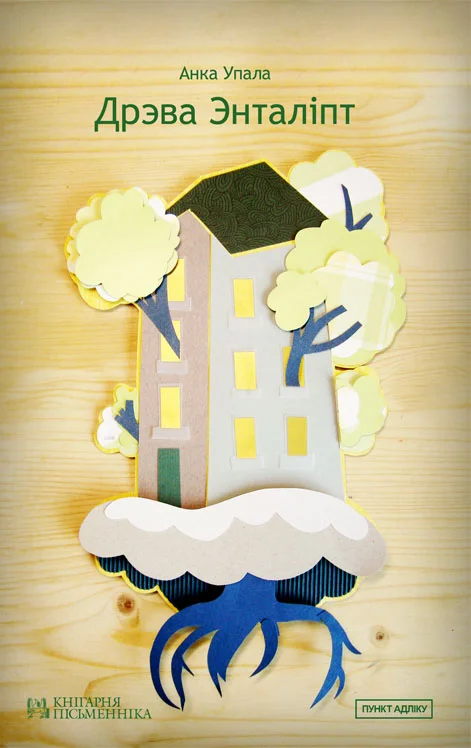 Обложка Дрэва энталіпт