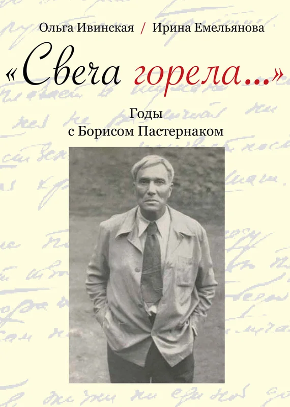 Обложка «Свеча горела…» Годы с Борисом Пастернаком