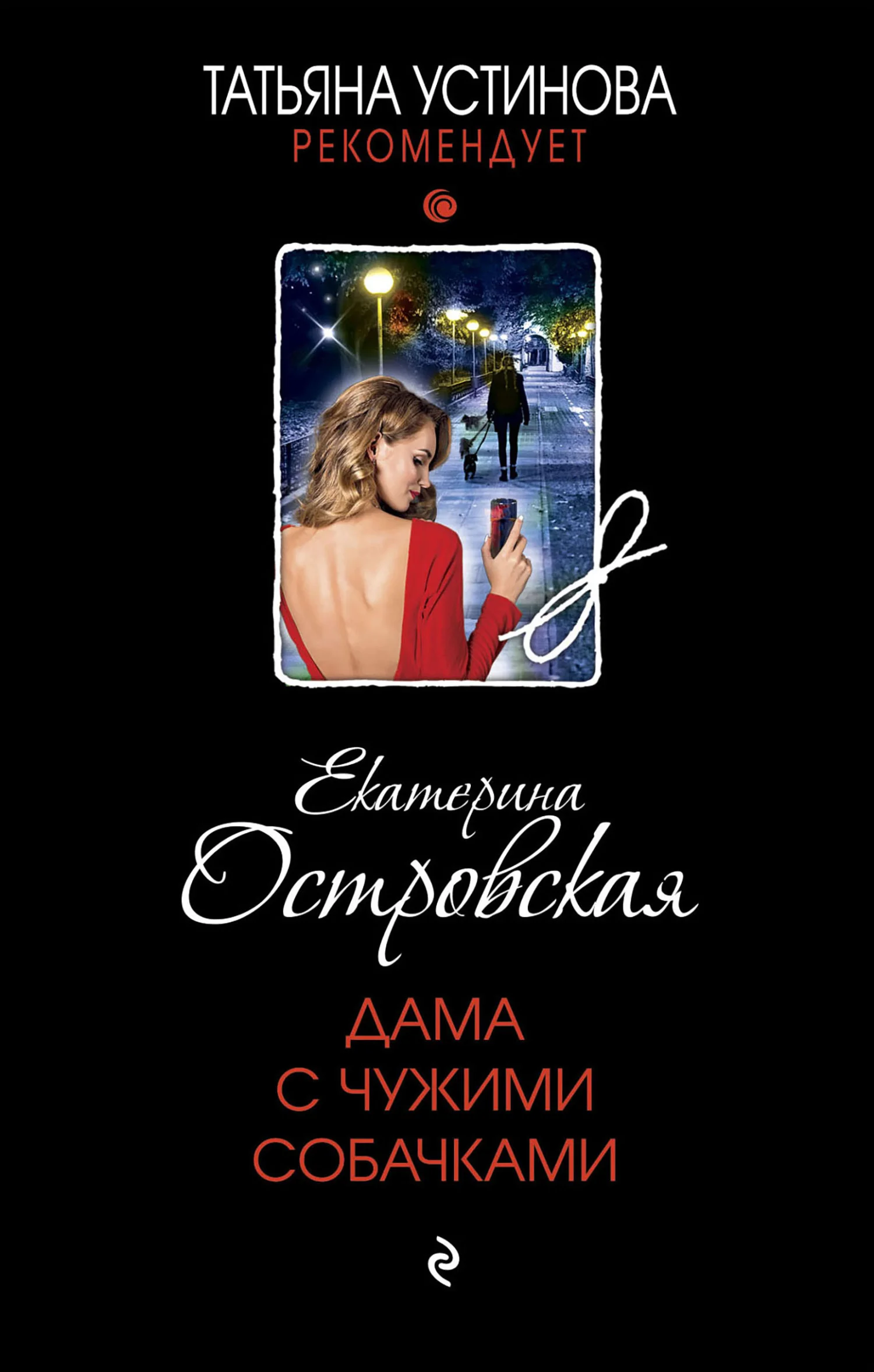 Обложка Дама с чужими собачками