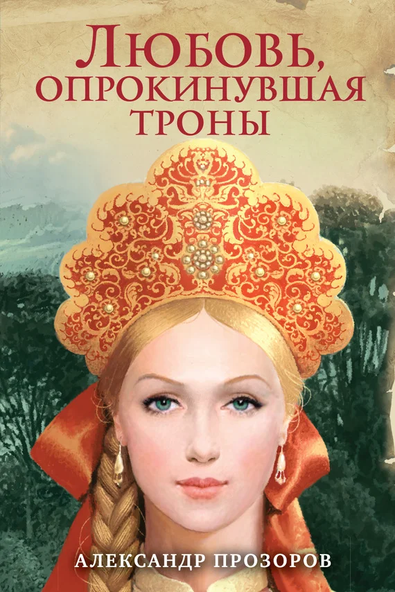 Обложка Любовь, опрокинувшая троны