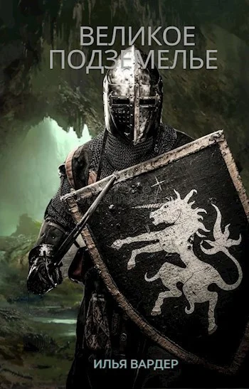 Обложка Великое Подземелье