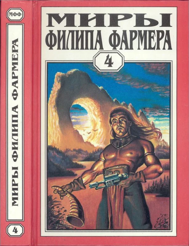 Обложка Миры Филипа Фармера. Том 04. Больше чем огонь. Мир одного дня