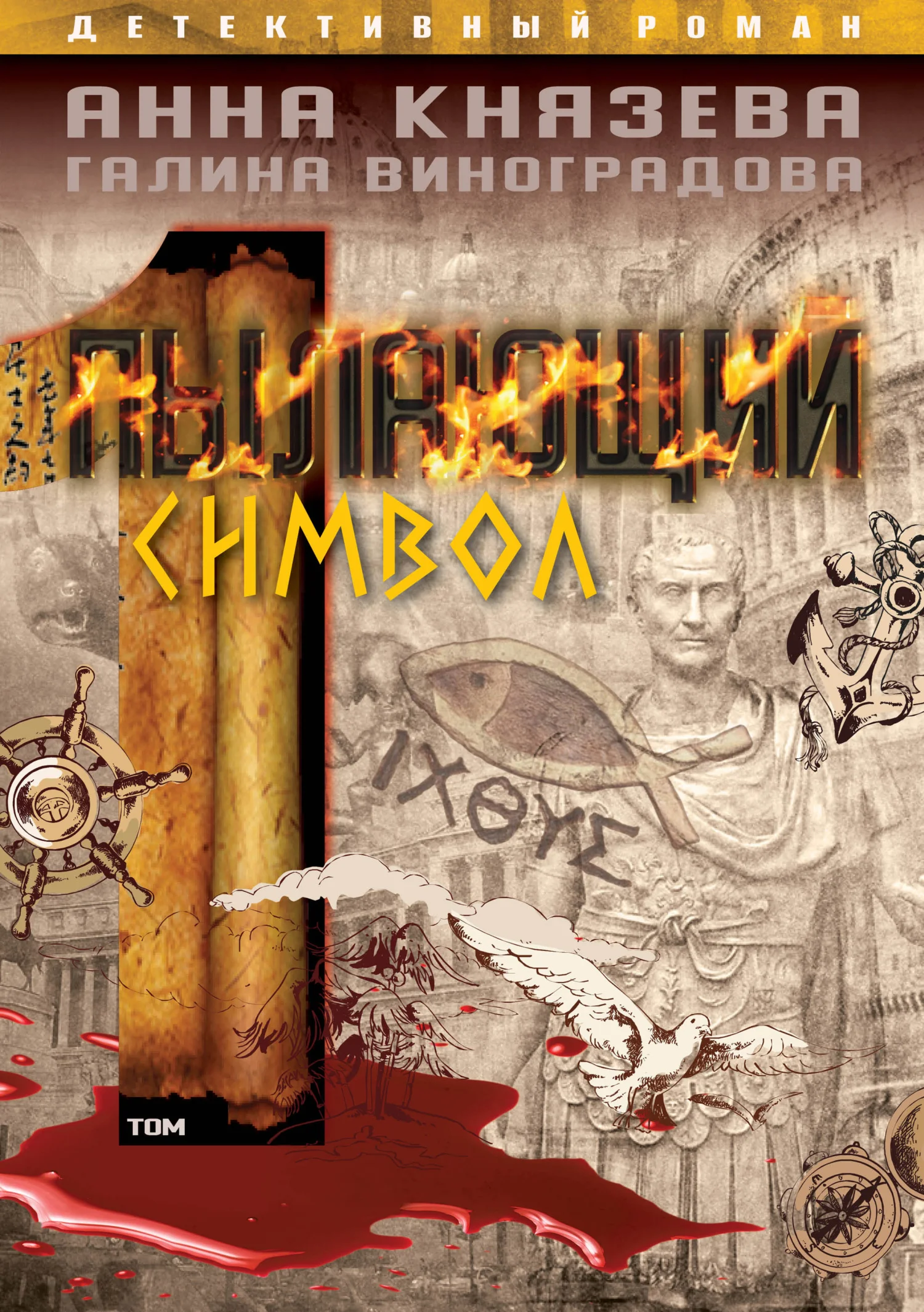 Обложка Пылающий символ. Том 1