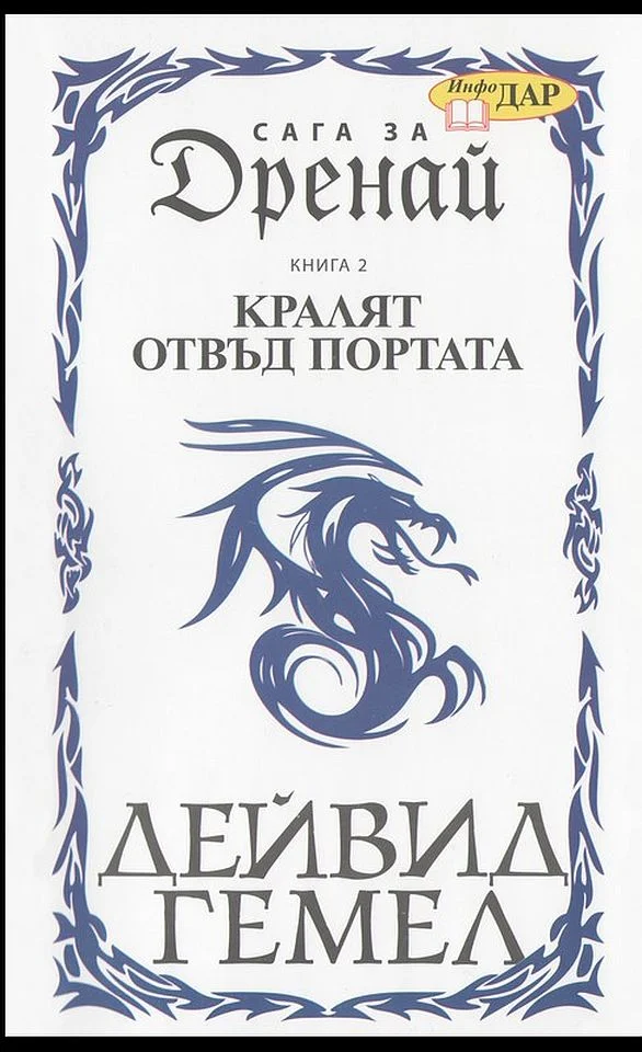 Обложка Кралят отвъд Портата