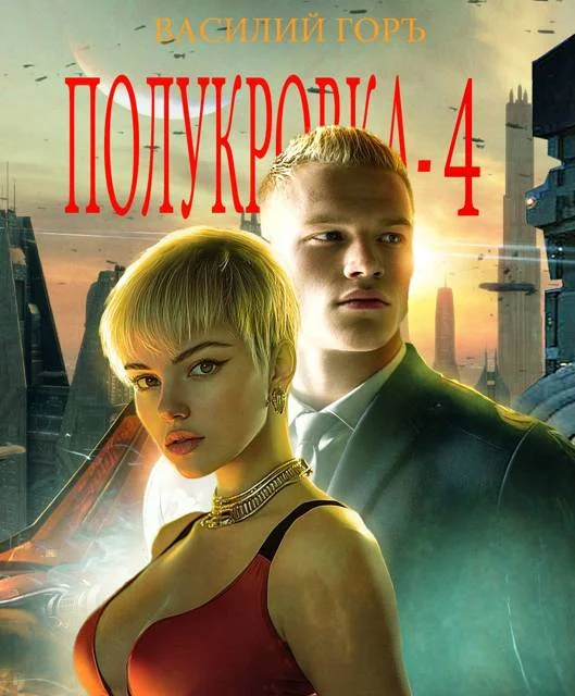 Обложка Полукровка 4