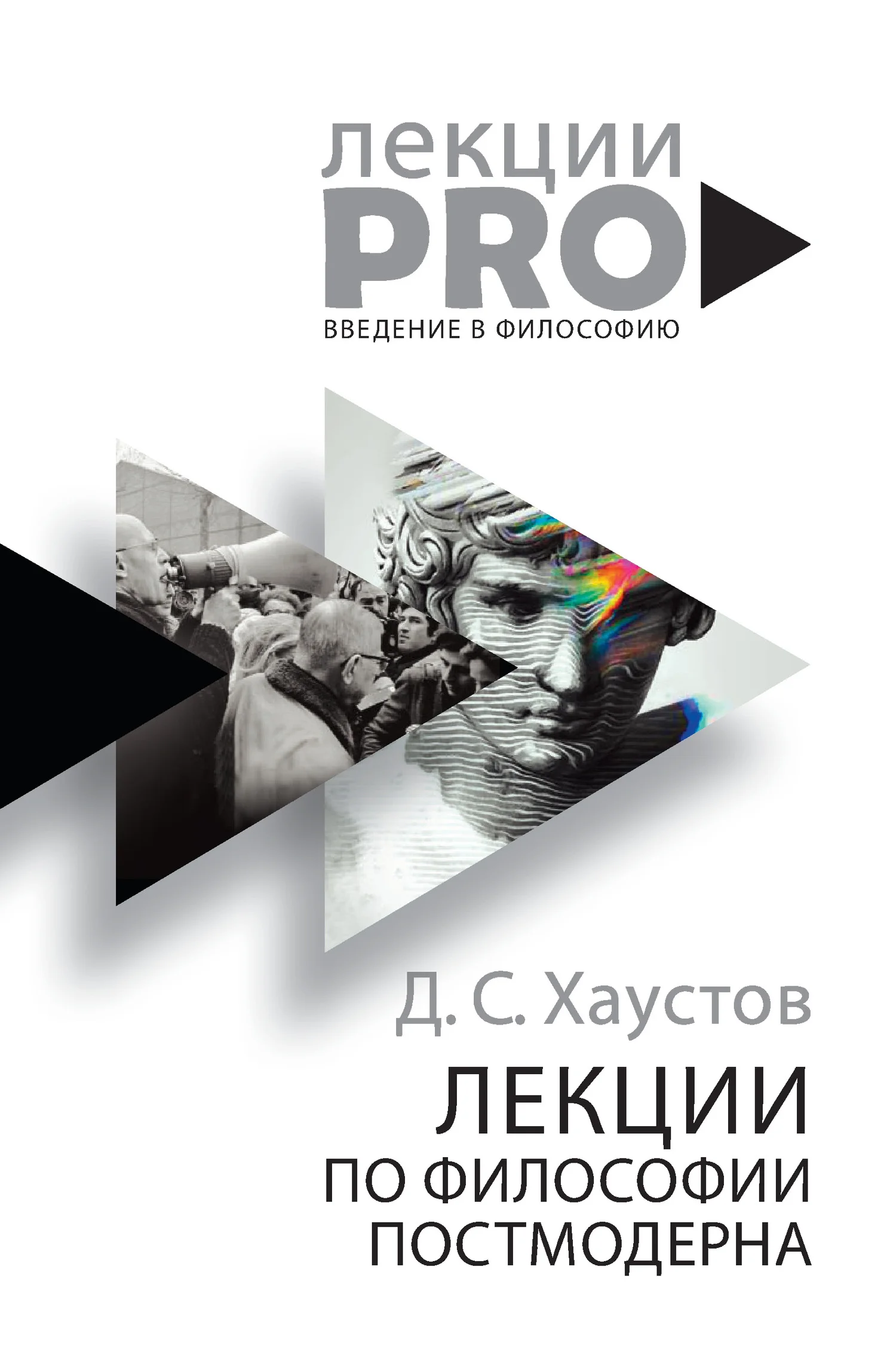 Обложка Лекции по философии постмодерна