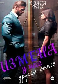 Обложка Измена. У него другая семья