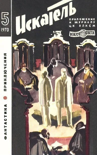 Обложка Искатель. 1970. Выпуск №5