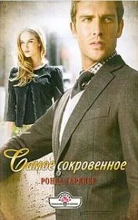 Обложка Самое сокровенное