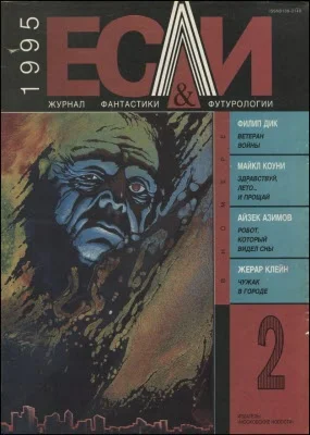 Обложка «Если», 1995 № 02
