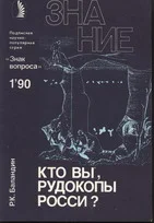 Обложка Кто вы, рудокопы Росси?