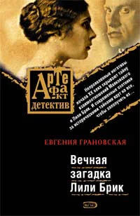 Обложка Вечная загадка Лили Брик