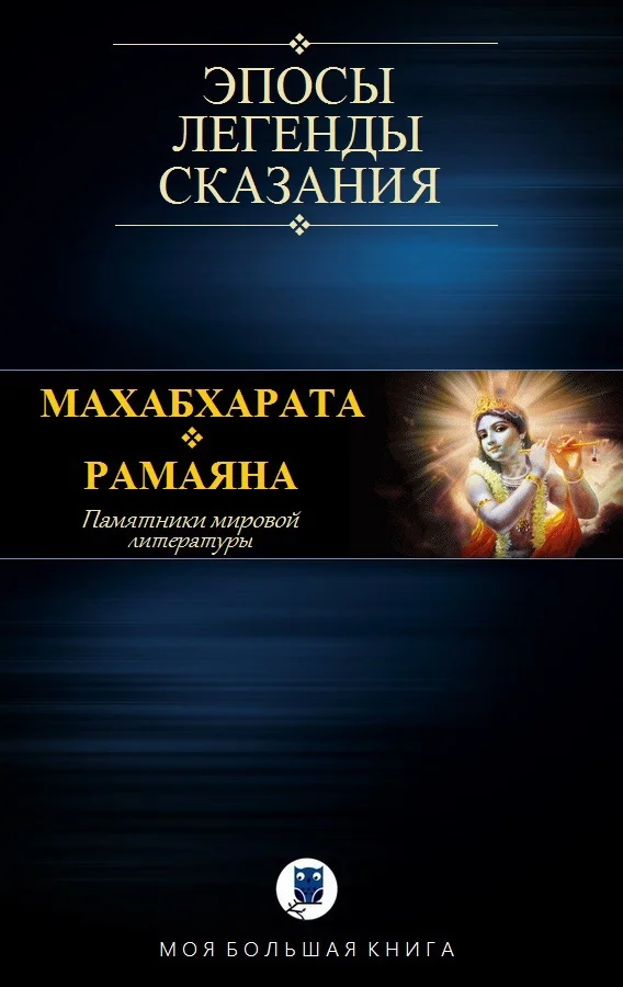 Обложка Махабхарата. Рамаяна