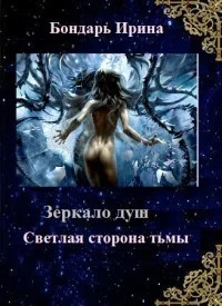 Обложка Светлая сторона тьмы [СИ]