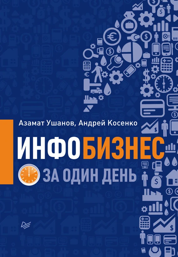 Обложка Инфобизнес за один день