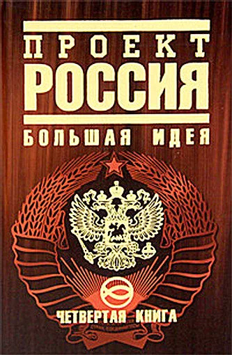 Обложка Проект Россия. Большая идея