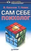 Обложка Сам себе психолог