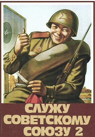 Обложка Служу Советскому Союзу 2