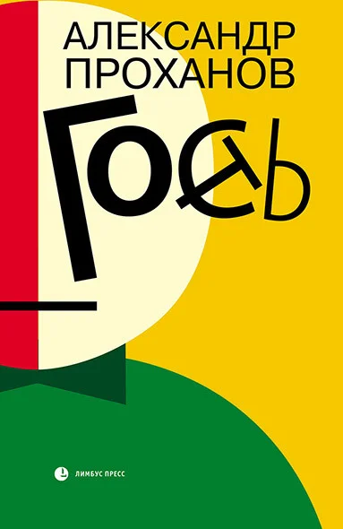 Обложка Гость