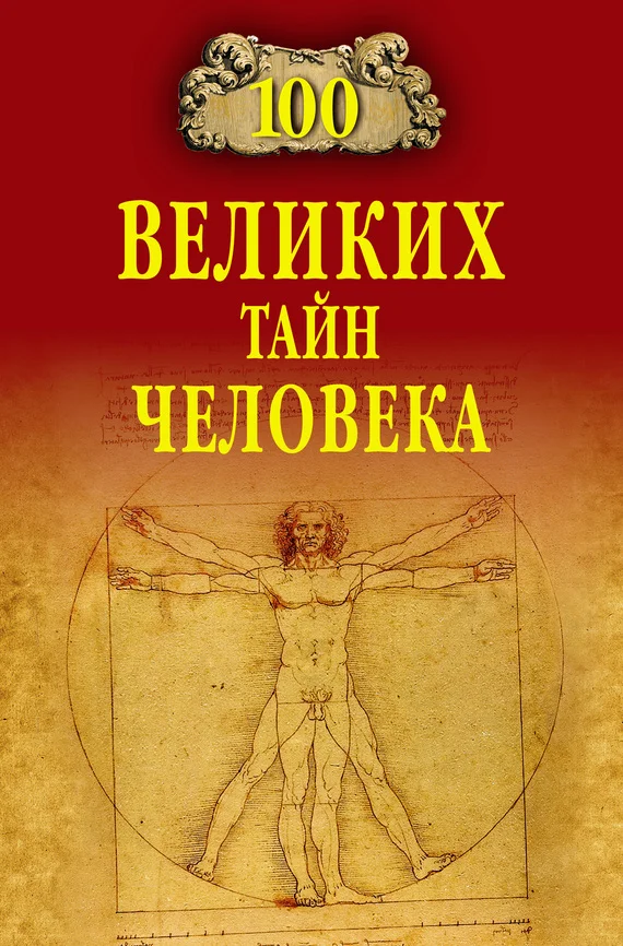 Обложка 100 великих тайн человека