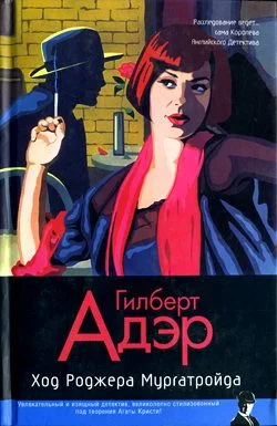 Обложка Ход Роджера Мургатройда