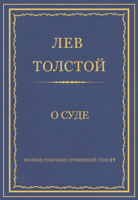 Обложка О суде