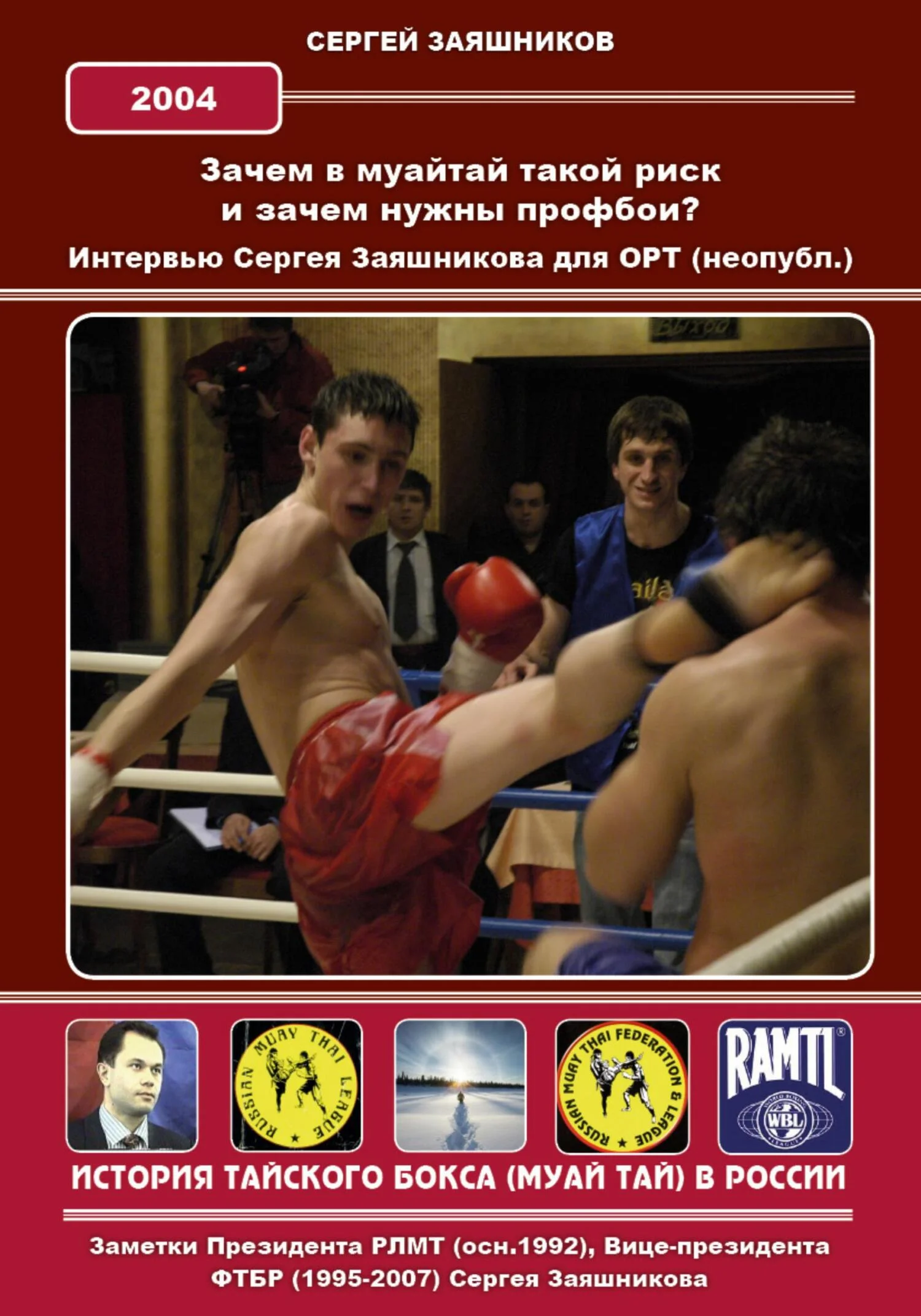 Обложка Зачем в муайтай такой риск? И зачем нужны профбои? Интервью Сергея Заяшникова для ОРТ (неопубл.). 2004 г.