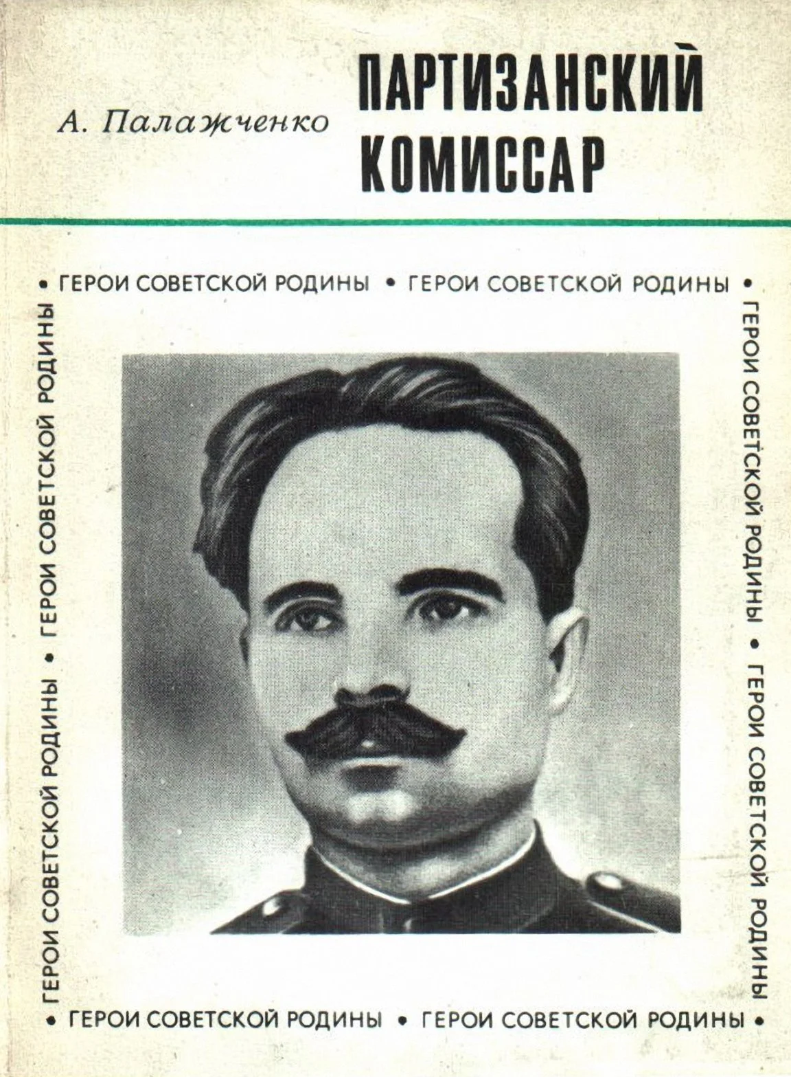 Обложка Партизанский комиcсар