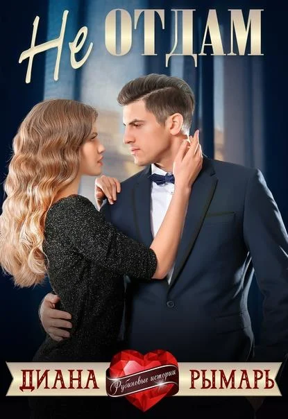 Обложка Не отдам