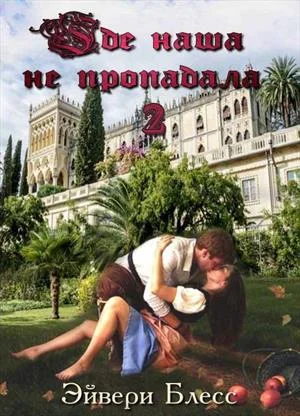 Обложка Где наша не пропадала. Книга 2