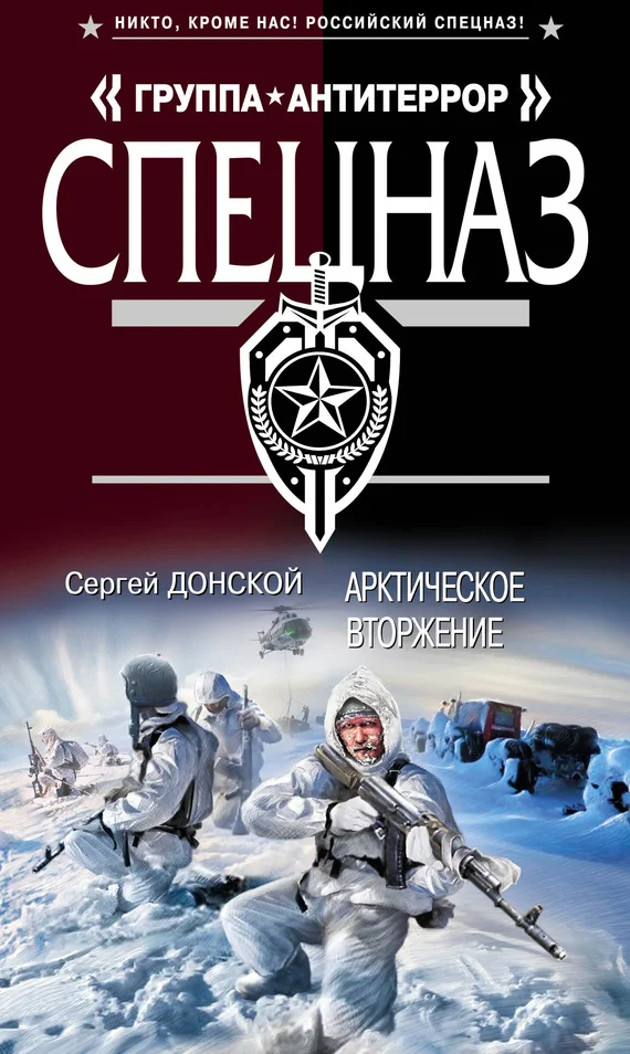 Обложка Арктическое вторжение